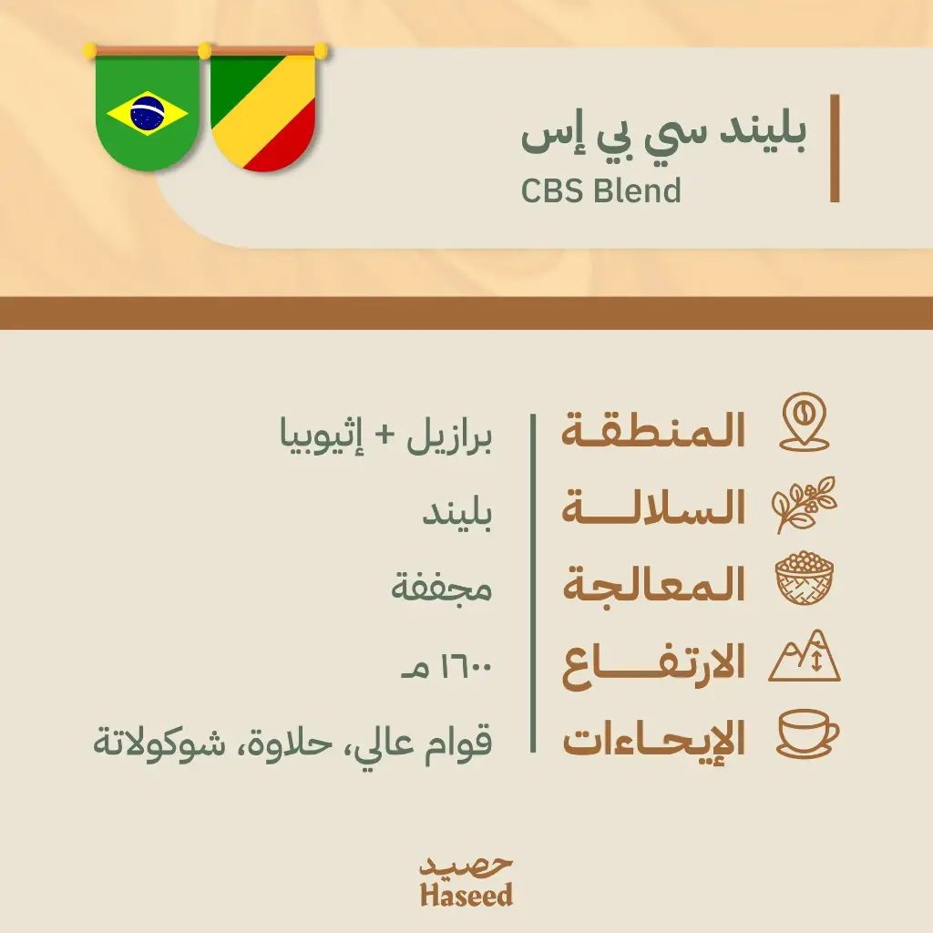 حبوب قهوة محمّصة | بليند سي بي إس