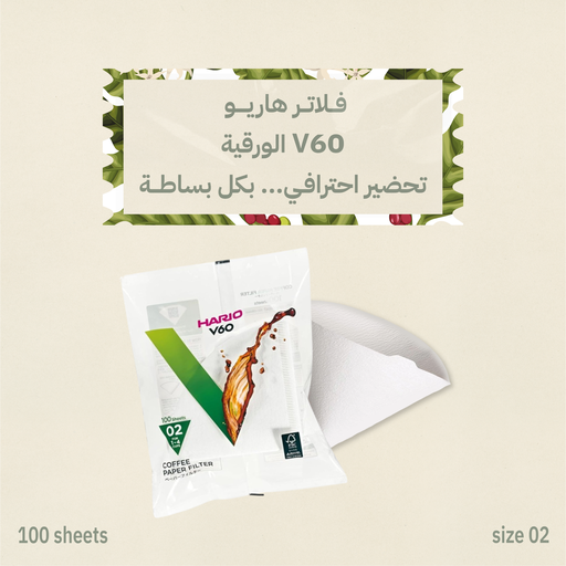 فلاتر هاريو V60 ورقية – مقاس 02 (100 فلتر)
