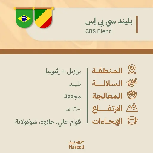 حبوب قهوة محمّصة | بليند سي بي إس