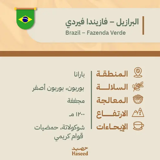 حبوب قهوة  محمّصة | البرازيل – فازيندا فيردي