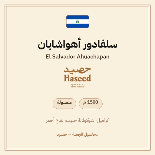 سلفادور أهواشابان — El Salvador Ahuachapan