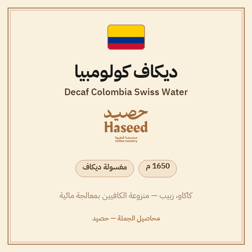 ديكاف كولومبيا — Decaf Colombia Swiss Water