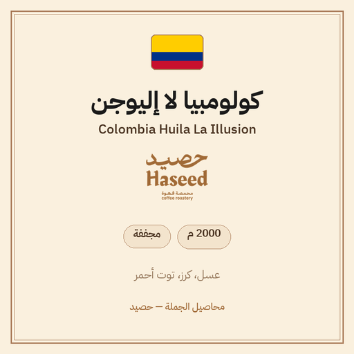 كولومبيا لا إليوجن — Colombia Huila La Illusion
