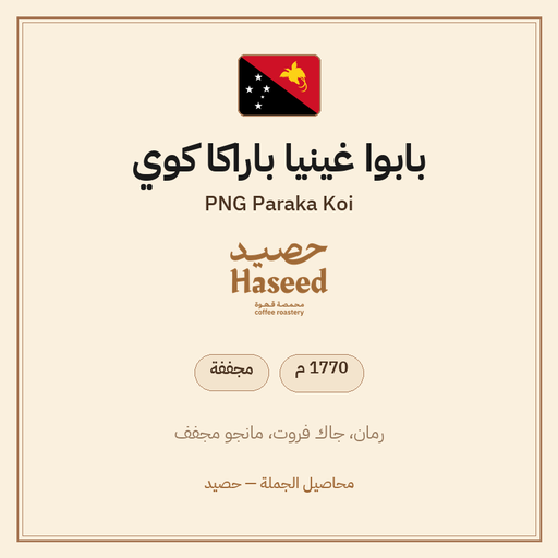 بابوا غينيا باراكا كوي — PNG Paraka Koi