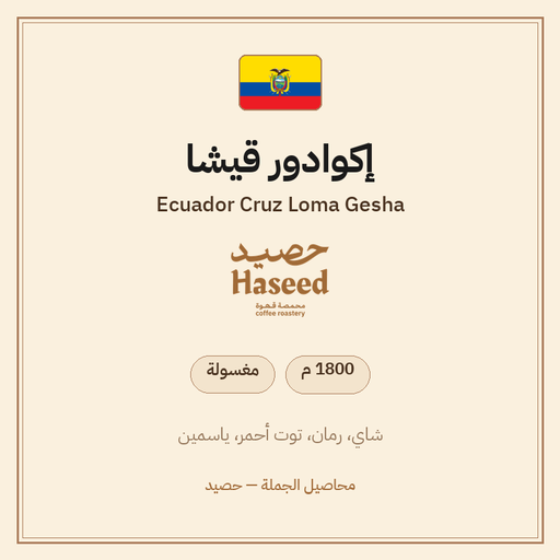 إكوادور قيشا — Ecuador Cruz Loma Gesha